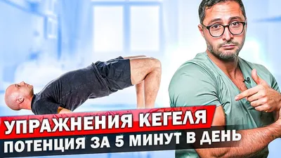 Ruslan Korus - Упражнения для мужчин, которые укрепят мышцы тазового дна и  улучшат качество секса💘 Женщины знакомы с упражнениями Кегеля, которые  укрепляют мышцы промежности. Их обычно назначают после родов. Спрашивается  - зачем