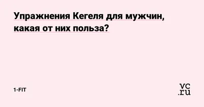 Как правильно выполнять упражнение Кегеля?