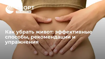 Что такое диастаз живота у женщин и как укрепить мышщы живота при диастазе  - Чемпионат