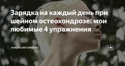 Простые упражнения для улучшения кровообращения головного мозга. Снимем  зажатость с шейного отдела позвоночника. | health and beauty | Дзен