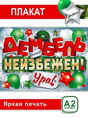 Набор украшений на стену, ура дембель, сыну, любимому дмб ТМ Открытая  планета 158698853 купить за 328 ₽ в интернет-магазине Wildberries