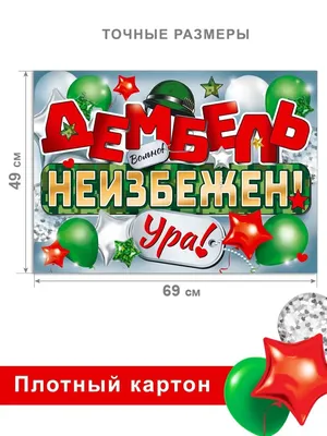 Ура дембель картинки 76 фото