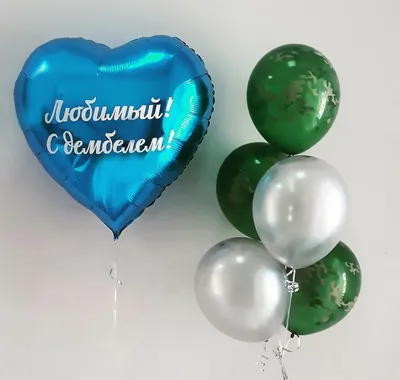 Букет из воздушных шариков \"Ура, дембель!\" - купить с доставкой в Москве,  цена 3 390 руб.