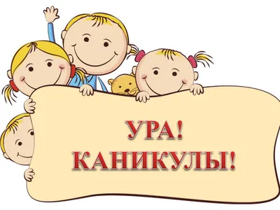 Ура! Каникулы!