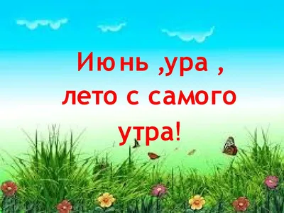 В Индустриальном районе Перми ТОС «Черняевский» проводит онлайн-акцию «Ура,  лето!» - Индустриальный район