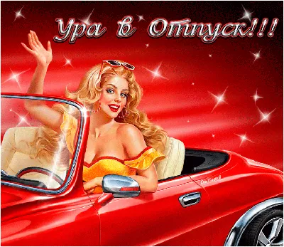 Ура! Я иду в отпуск )) 💃🏻💃🏻💃🏻 С 7-23... - Курсы Smart Педикюр |  Facebook