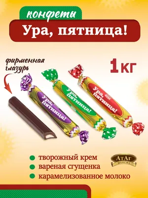 Шоколадные конфеты «УРА, ПЯТНИЦА!» - Present