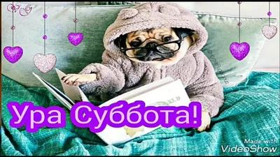 С субботой! Ура суббота! Красивое пожелание чудесных выходных! - YouTube