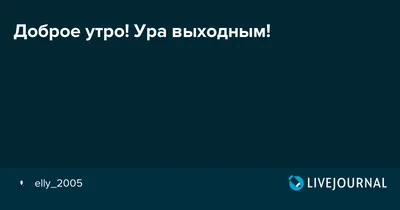 Выходные (#выходные) — лучшие анекдоты, мемы, фото-приколы на Hahata.ru