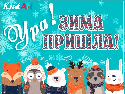 УРА ! ЗИМА ПРИШЛА !\" ~ Открытка (плейкаст)