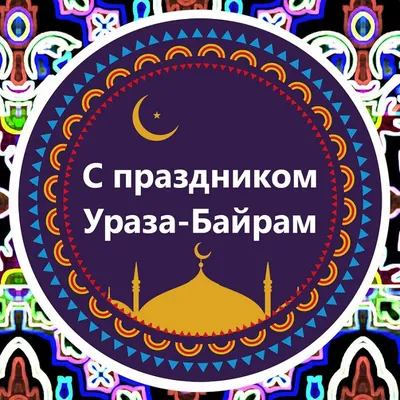 ГБУ РК «МФЦ» поздравляет всех мусульман с праздником Ураза-байрам! Примите  поздравления по случаю завершения.. | ВКонтакте