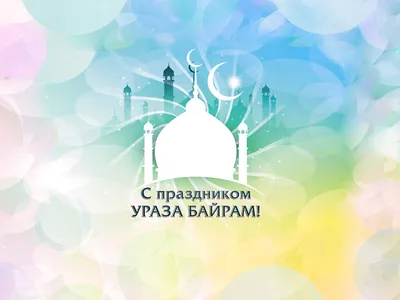 Сегодня мусульмане Калмыкии отмечают священный праздник Курбан-байрам