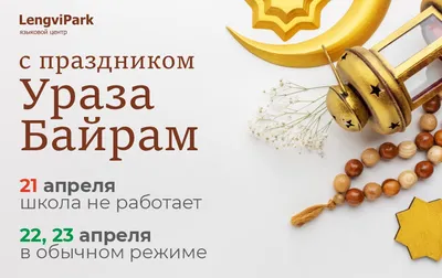 Ураза-байрам в Уфе: богослужения, мероприятия и перекрытие улиц | Sobaka.ru