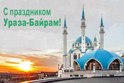 Поздравляем всех мусульман с окончанием священного месяца Рамадан и  наступающим праздником Ураза Байрам! 12 и 13 мая.. | ВКонтакте
