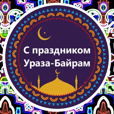 Поздравляем со светлым праздником Ураза-байрам! | islam.ru