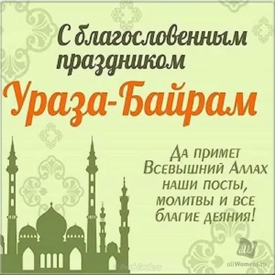 Поздравление с праздником Ураза-байрам (Ид аль-Фитр)! | ДГТУ