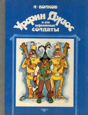 Урфин джюс и его деревянные солдаты картинки фотографии