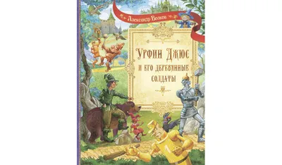 Урфин Джюс и его деревянные солдаты. Александр Волков | Книга издательства  Вакоша