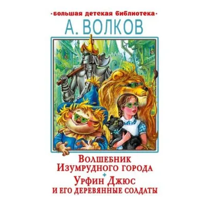 Урфин Джюс и его деревянные солдаты (ил. В. Канивца) (#2) Эксмо 1887692  купить за 679 ₽ в интернет-магазине Wildberries