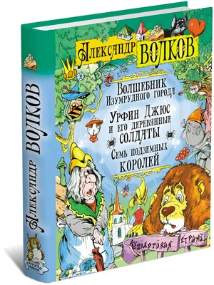 Волшебник Изумрудного города. Урфин Джюс и его деревянные солдаты. Волков  А.М. (9353505) - Купить по цене от 364.00 руб. | Интернет магазин  SIMA-LAND.RU