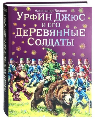 Урфин Джюс и его деревянные солдаты – Книжный интернет-магазин Kniga.lv  Polaris