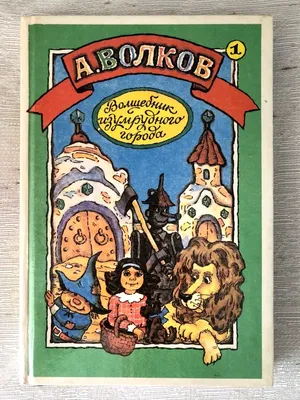 Книга Урфин Джюс и его деревянные солдаты (ил В Канивца) (#2) Александр  Волков - купить от 844 ₽, читать онлайн отзывы и рецензии | ISBN  978-5-699-50584-5 | Эксмо