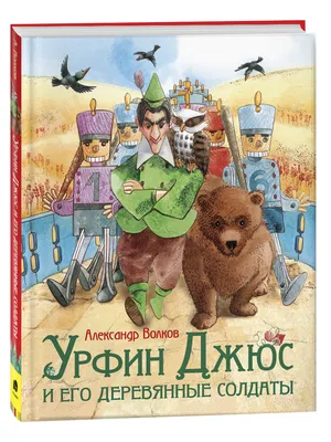 Урфин Джюс и его деревянные солдаты /ШБ - Межрегиональный Центр «Глобус»