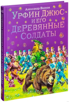 Фильм «Урфин Джюс и его деревянные солдаты» (2017) — трейлеры, дата выхода  | КГ-Портал