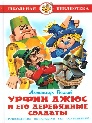 Книга \"Урфин Джюс и его деревянные солдаты\" - купить книгу в  интернет-магазине «Москва» ISBN: 978-5-9909270-4-9, 888877