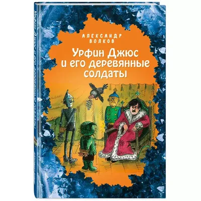 Александр Волков: Урфин Джюс и его деревянные солдаты. Книга 2 – Karusel