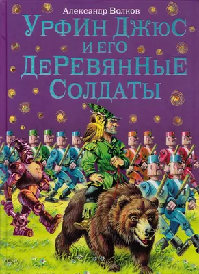 Книга: «Урфин Джюс и его деревянные солдаты» Волков А.М. читать онлайн  бесплатно | СказкиВсем