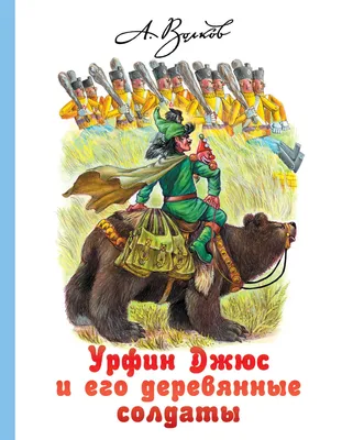 Урфин Джюс и его деревянные солдаты»: Жевуны революции - рецензия на фильм  - Кино-Театр.Ру
