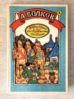 Урфин Джюс и его деревянные солдаты»: как создавался мультфильм | THR Russia