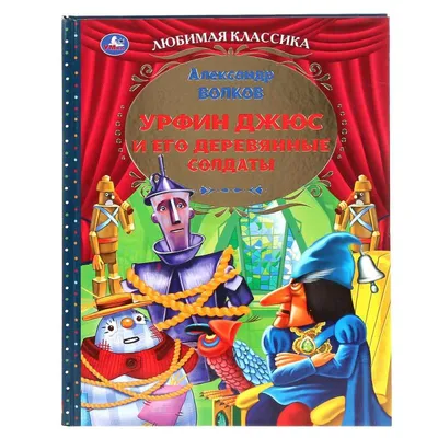 А. М. Волков. Волшебник Изумрудного города. Урфин Джюс и его деревянные  солдаты. | eBay