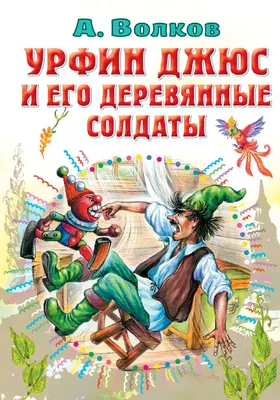 Урфин Джюс и его деревянные солдаты - Волков А. - Urfin Dzhius i ego  dereviannye soldaty - Volkov A. - 9785171484200