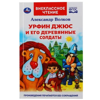 Урфин Джюс и его деревянные солдаты Александр Волков - купить книгу Урфин  Джюс и его деревянные солдаты в Минске — Издательство Качели на OZ.by