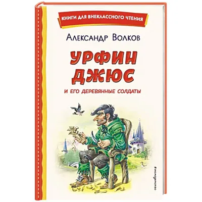Урфин Джюс и его деревянные солдаты – Книжный интернет-магазин Kniga.lv  Polaris