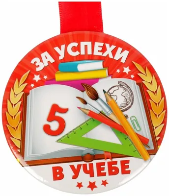 Медаль За успехи в учебе купить в Минске | 5-05-0110