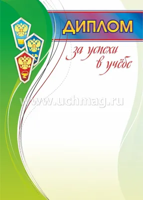 Грамота за успехи в учебе и примерное поведение – купить по цене: 12,60  руб. в интернет-магазине УчМаг