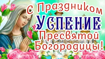 Праздник Успения Богородицы