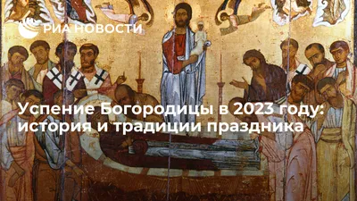Успение Пресвятой Богородицы 2023: какого числа праздник, суть, история,  традиции