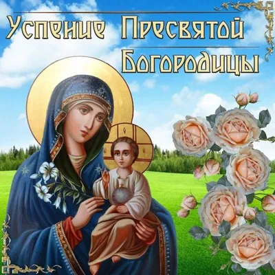 Успение Богородицы — Русская вера