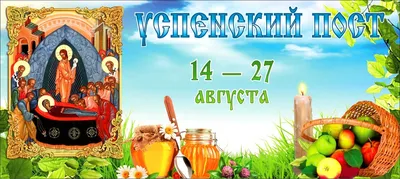 Календарь Успенского поста 2023 - Православный журнал «Фома»