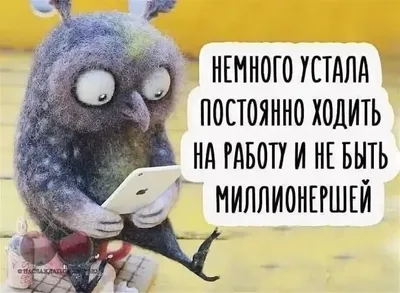 усталость / прикольные картинки, мемы, смешные комиксы, гифки - интересные  посты на JoyReactor / новые посты - страница 4
