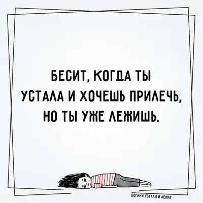 Наша Психология - #анекдот #усталость #жизнь #юмор #шутки... | Facebook