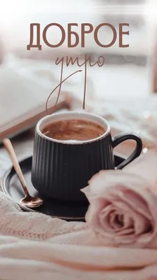 доброе утро,утренний кофе,кофе и цветы,картинки пожелания | Доброе утро,  Нумерология, Позитивное мышление
