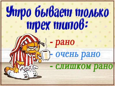 Встал не с той ноги… Каждый хоть раз слышал такую фразу или говорил ее сам. Утро  добрым не бывает. За все случаи сказать не можем, но… | Instagram