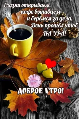 А утро начинается с улыбки, что даже в лютый холод душу греет, А утро  начинается с надежды, что будет день уютне… | Autumn tea, Autumn coffee,  Good morning coffee