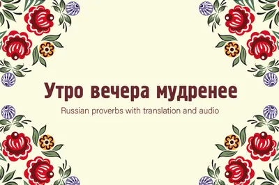Утро вечера мудренее - Russian proverbs with translation and audio