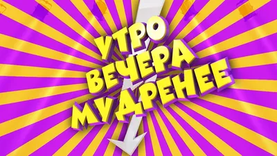 Утро вечера мудренее картинки прикольные - 84 фото